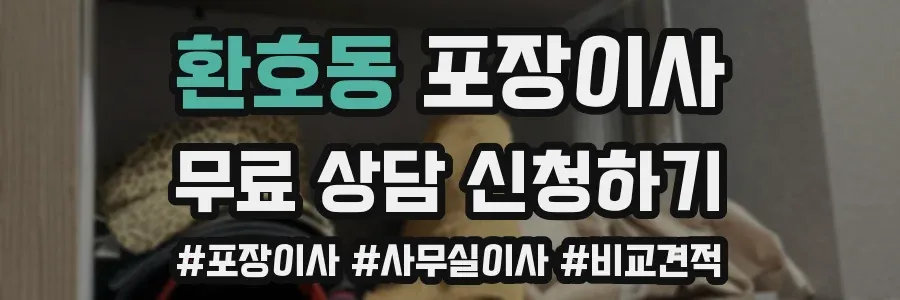 환호동 포장이사