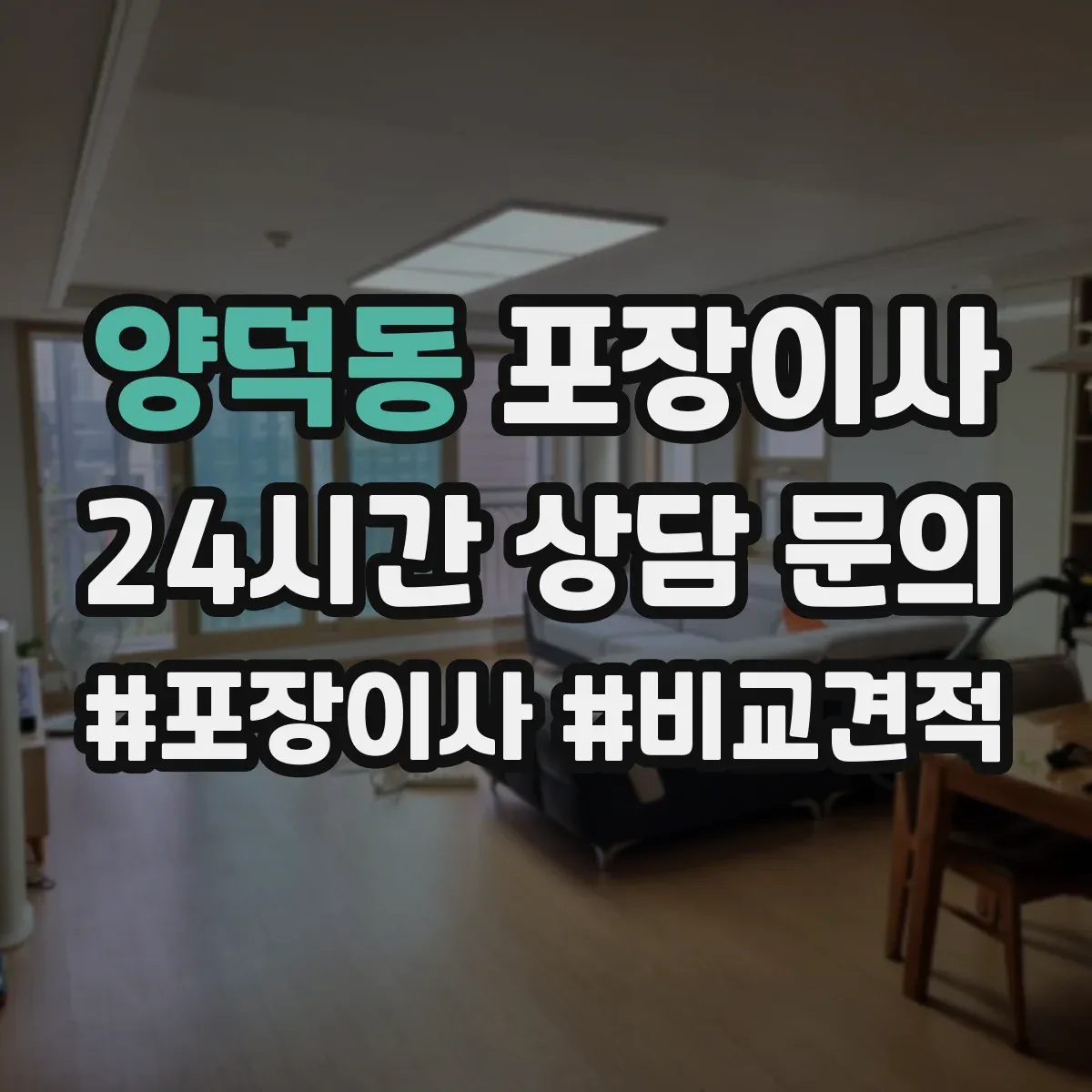 양덕동 포장이사