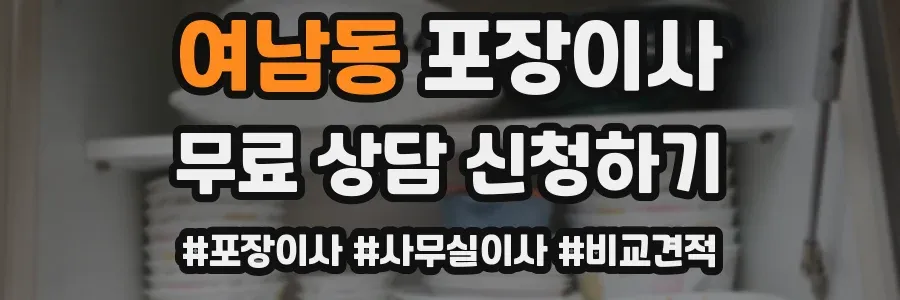 여남동 포장이사