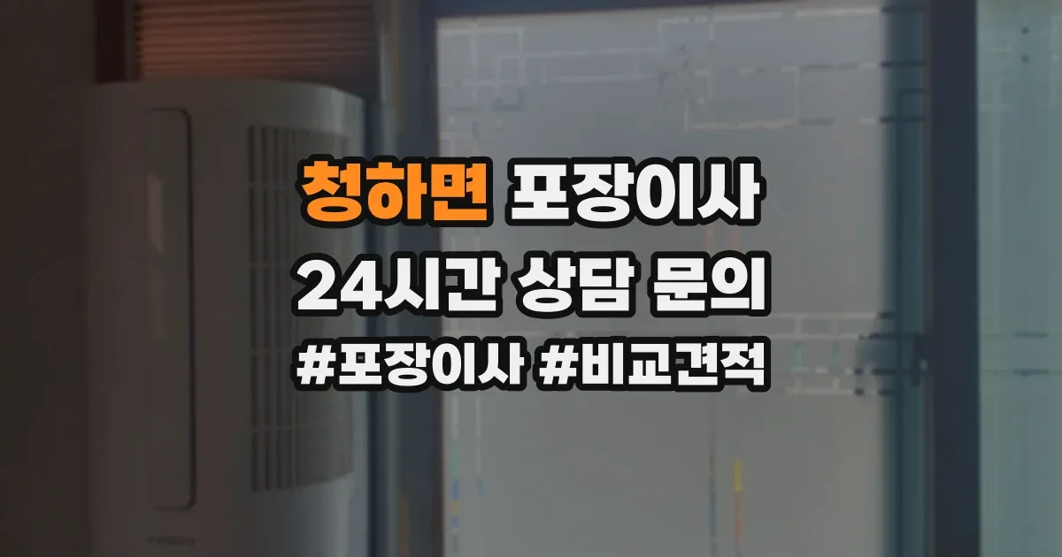 청하면 포장이사