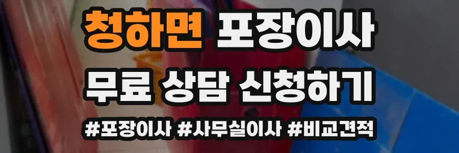 청하면 포장이사