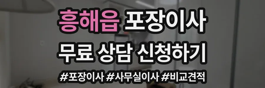 흥해읍 포장이사