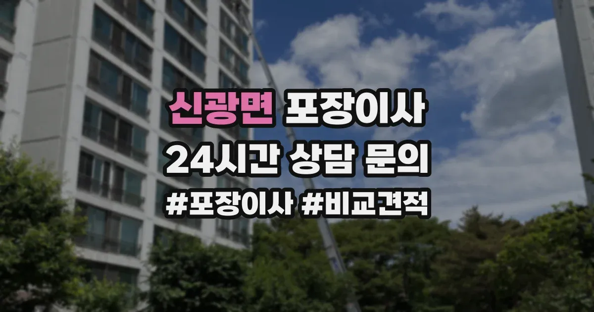 신광면 포장이사