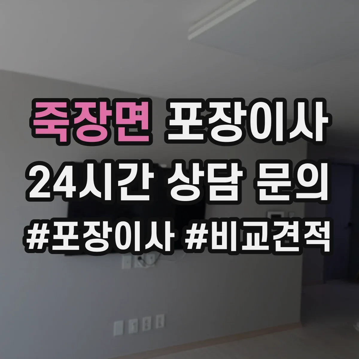 죽장면 포장이사 액자 포장 시 방향 표기와 포장 방식 차이