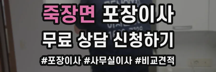 죽장면 포장이사