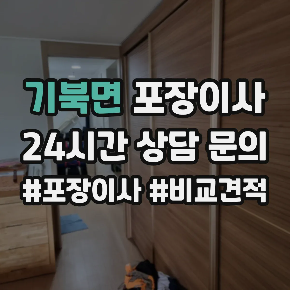 기북면 포장이사