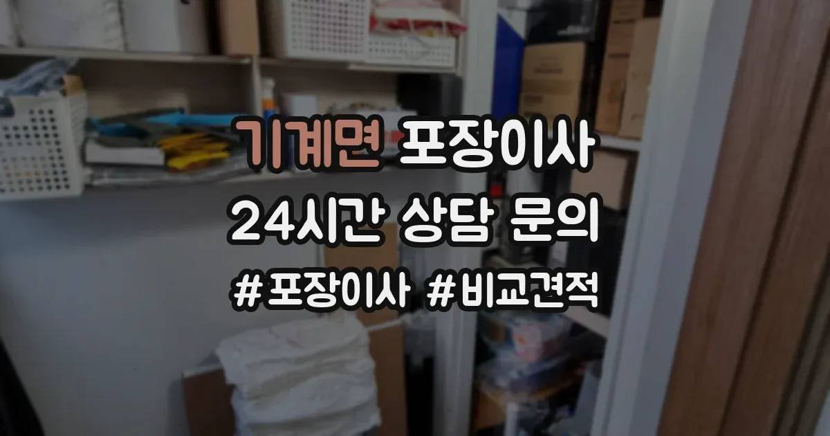 기계면 포장이사