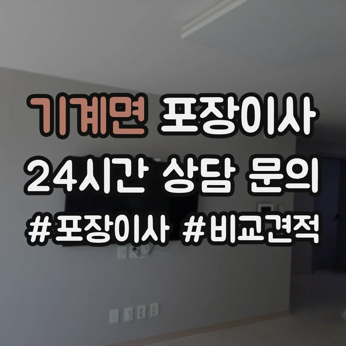 기계면 포장이사