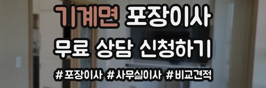 기계면 포장이사
