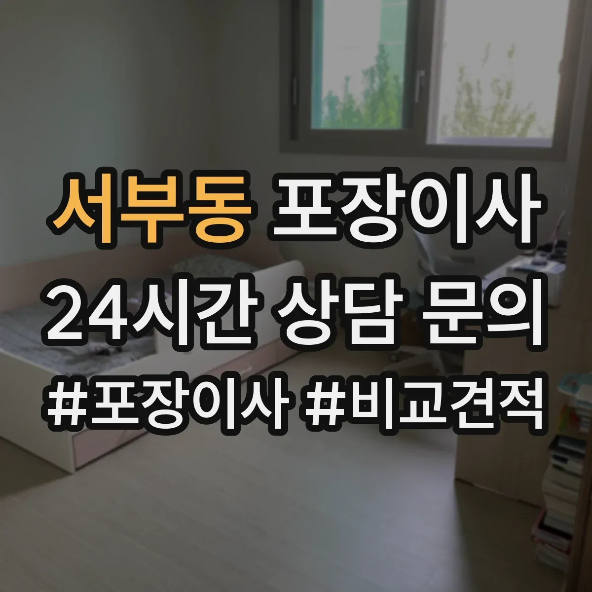 서부동 포장이사