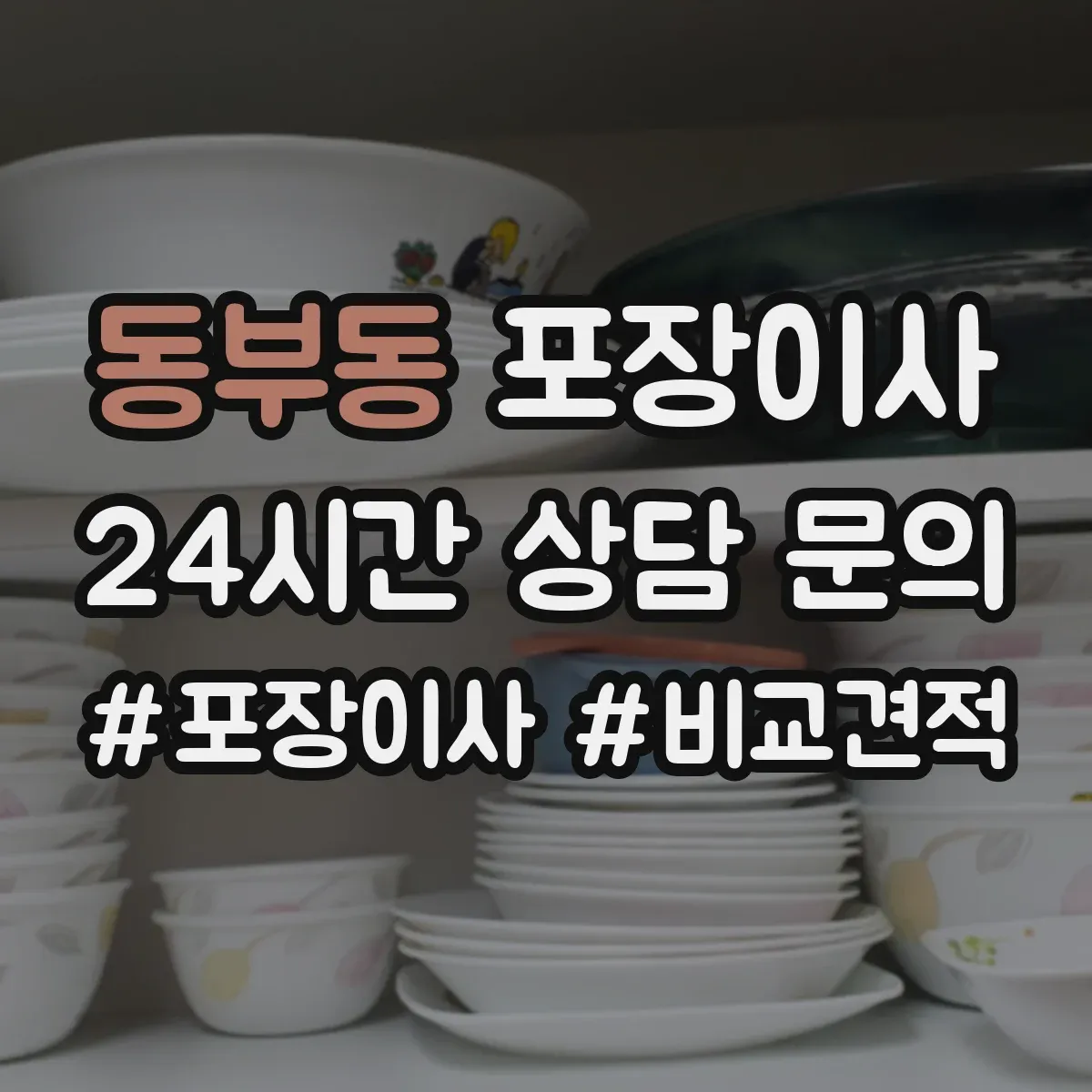 동부동 포장이사