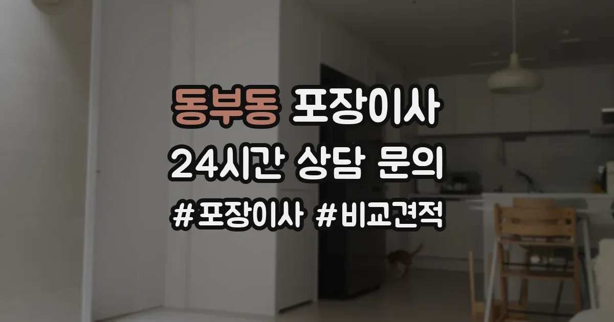 동부동 포장이사