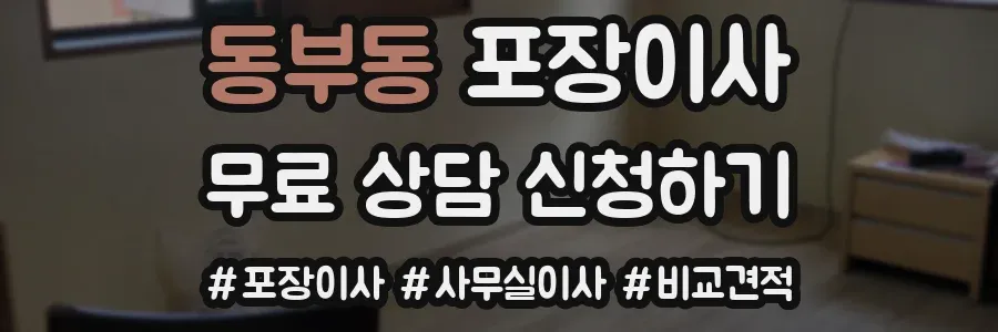 동부동 포장이사