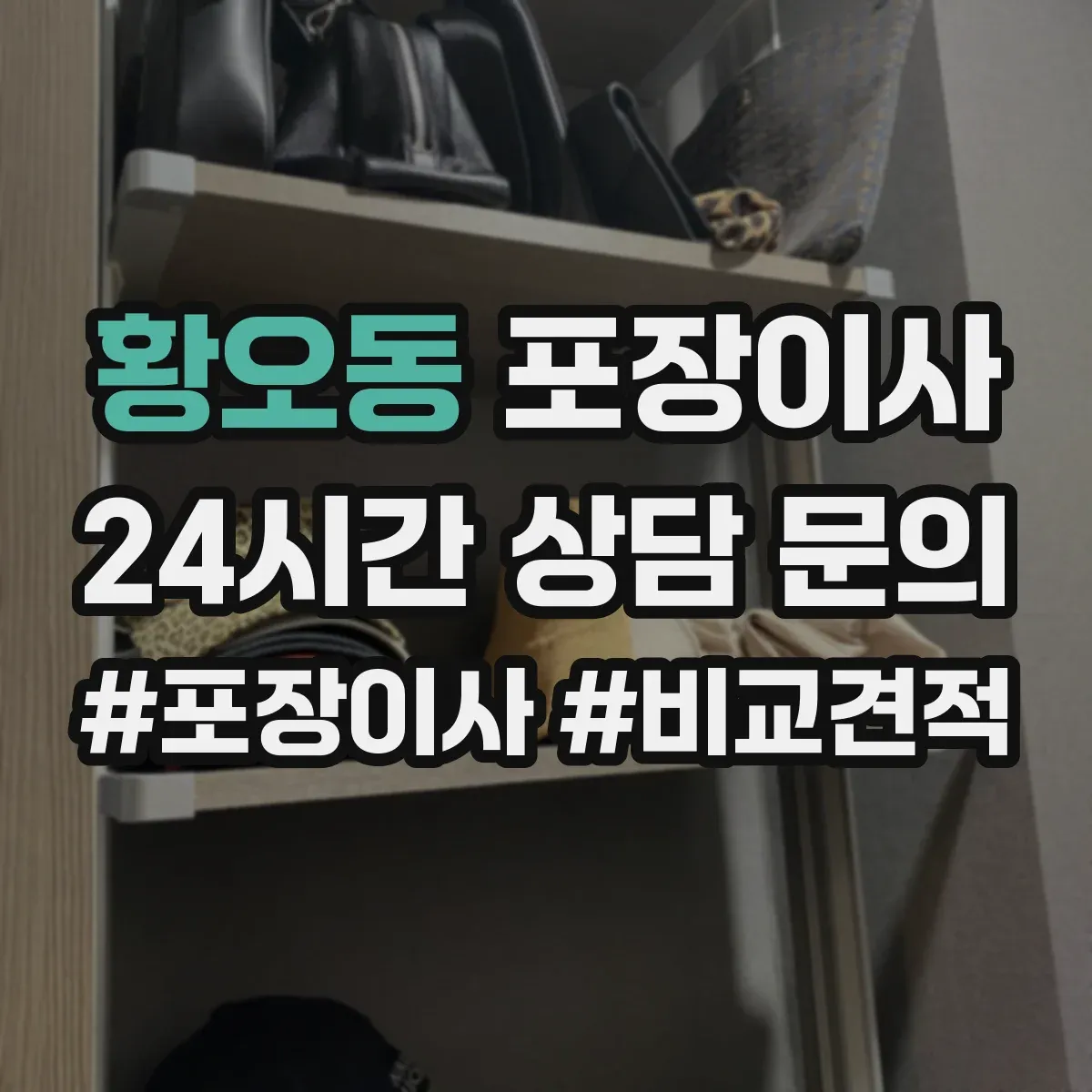 황오동 포장이사 비용 상담에서 흔한 누락 항목 체크