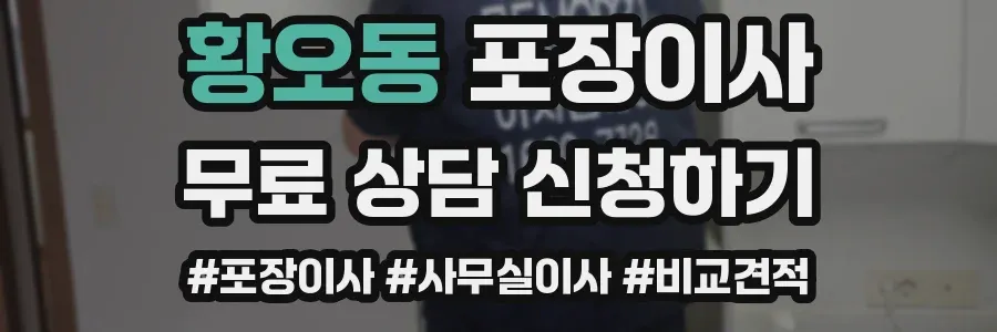 황오동 포장이사