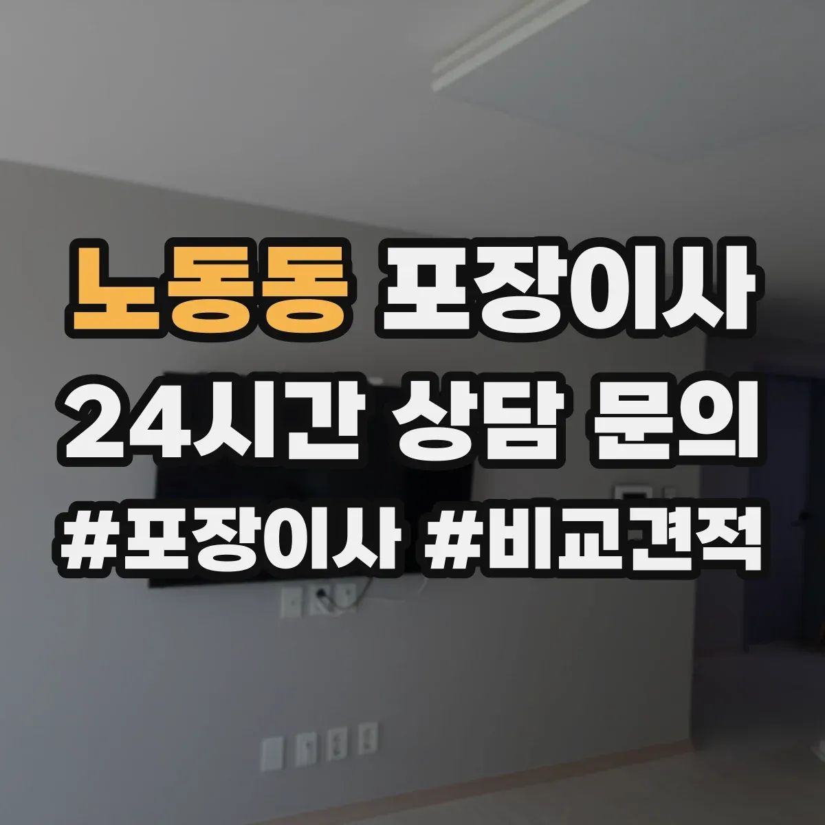 노동동 포장이사 냉장고 세탁기 포장 마무리와 이사 후 설치 확인