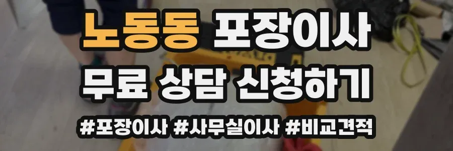 노동동 포장이사