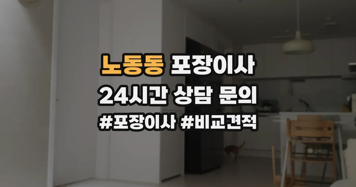 노동동 포장이사