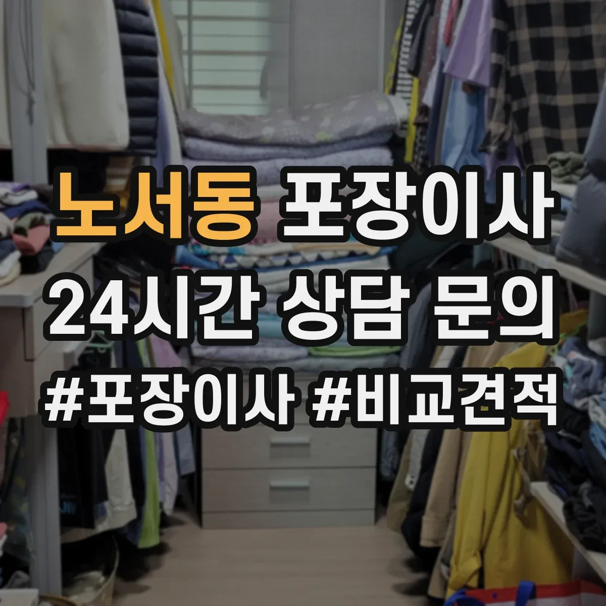노서동 포장이사