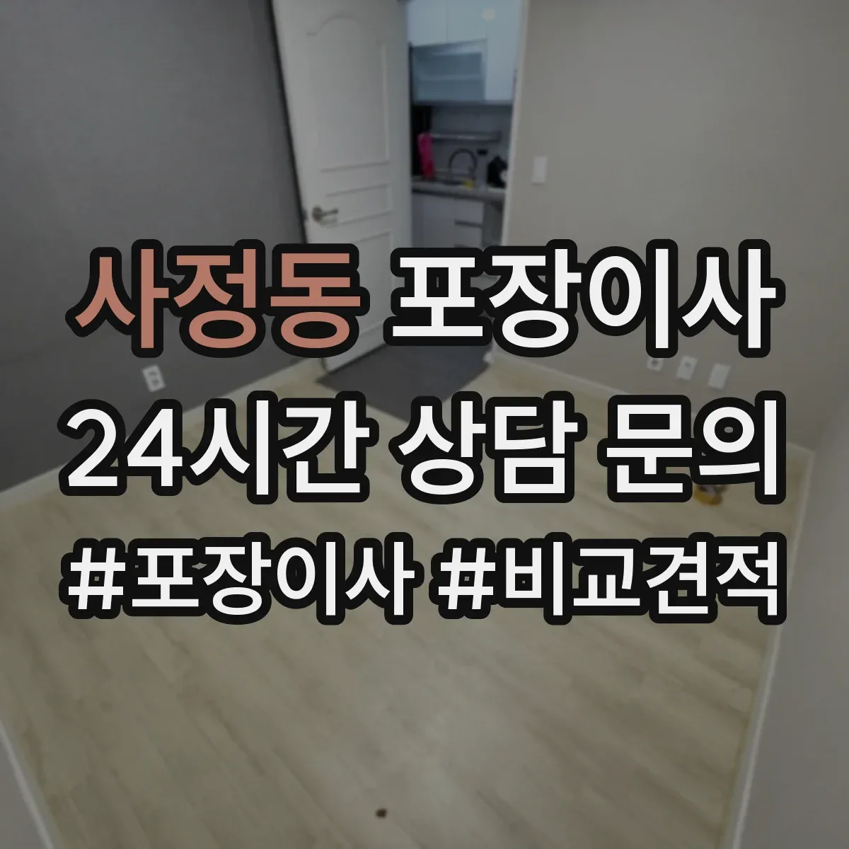 사정동 포장이사