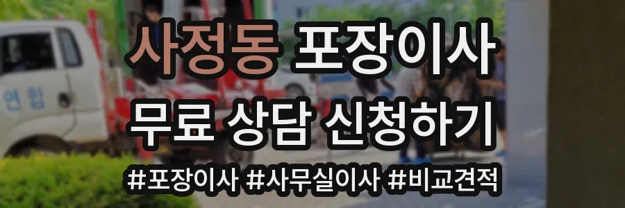 사정동 포장이사