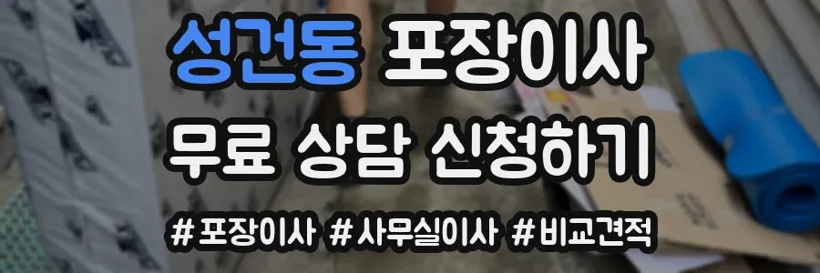 성건동 포장이사