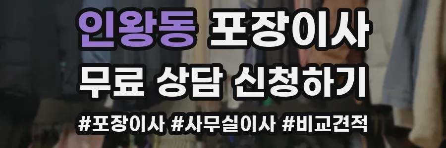 인왕동 포장이사