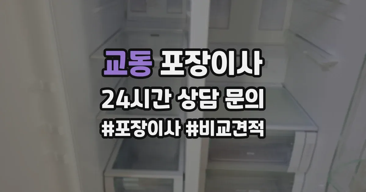 교동 포장이사