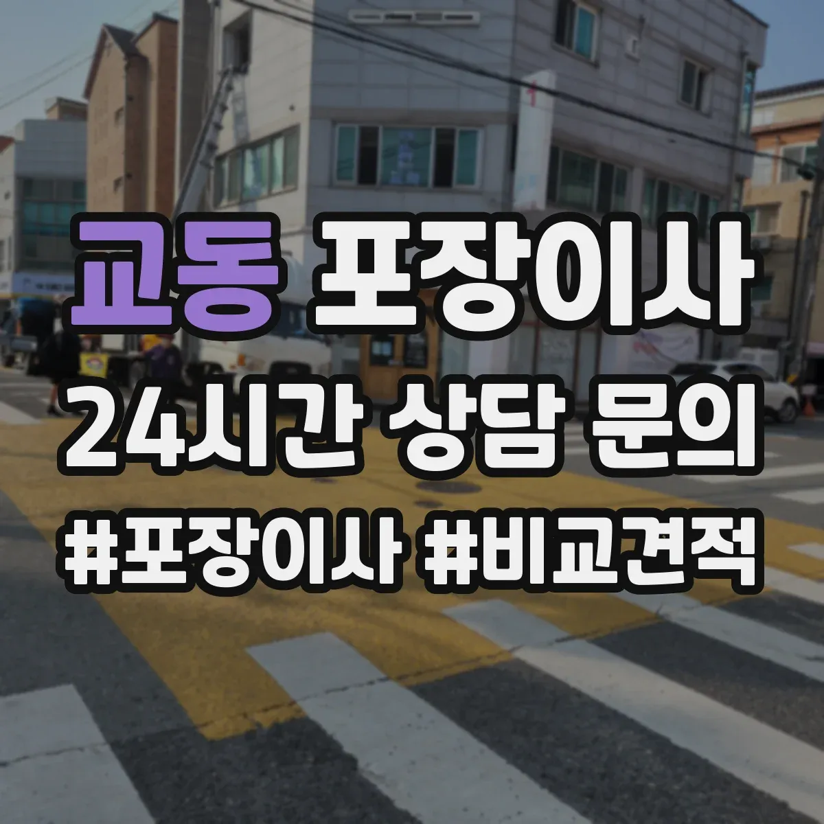 교동 포장이사