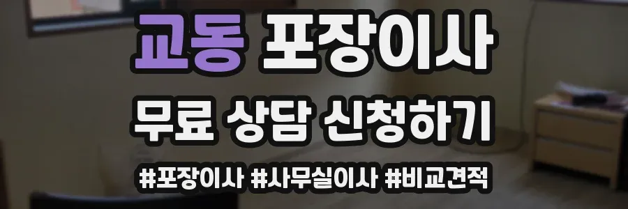 교동 포장이사