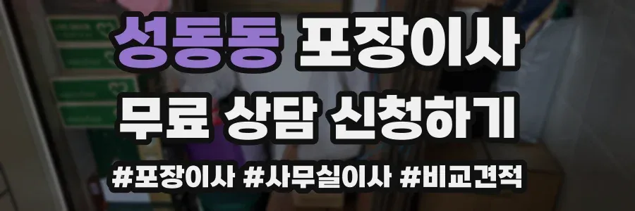 성동동 포장이사