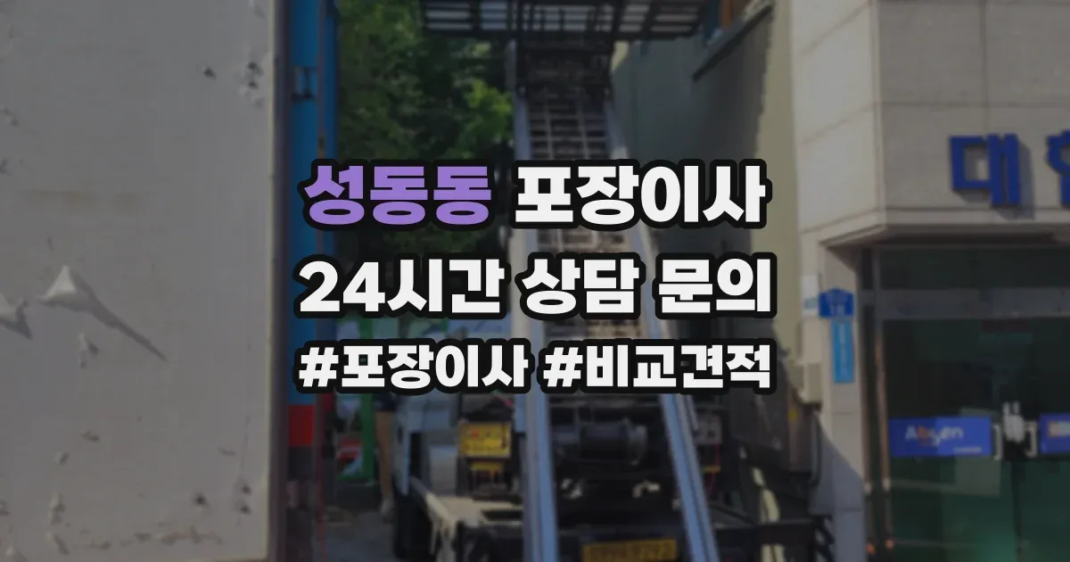 성동동 포장이사