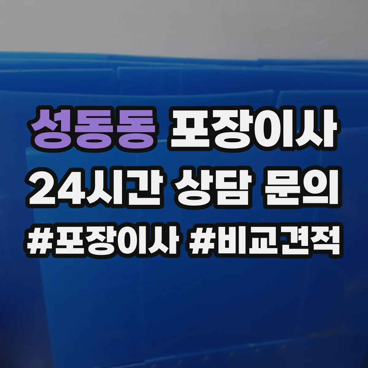 성동동 포장이사