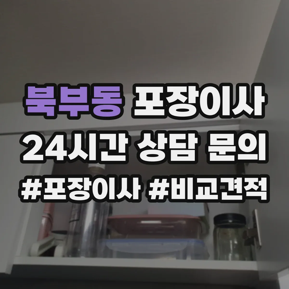북부동 포장이사 서류 파손 방지용 포장 방식과 보관 팁