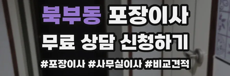북부동 포장이사