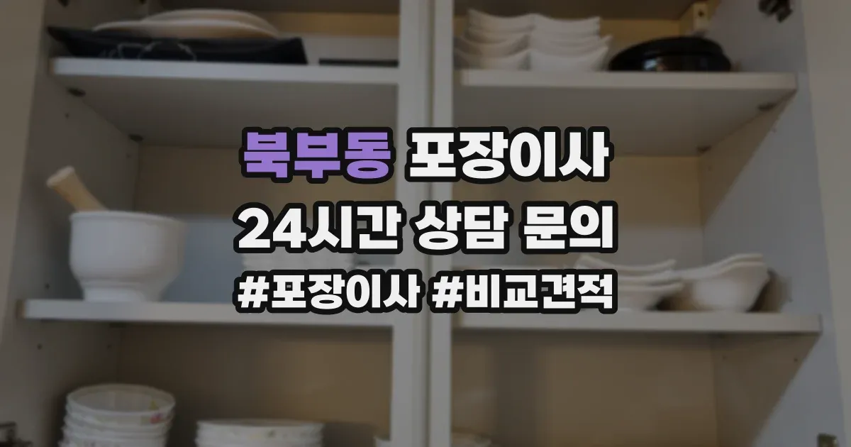 북부동 포장이사