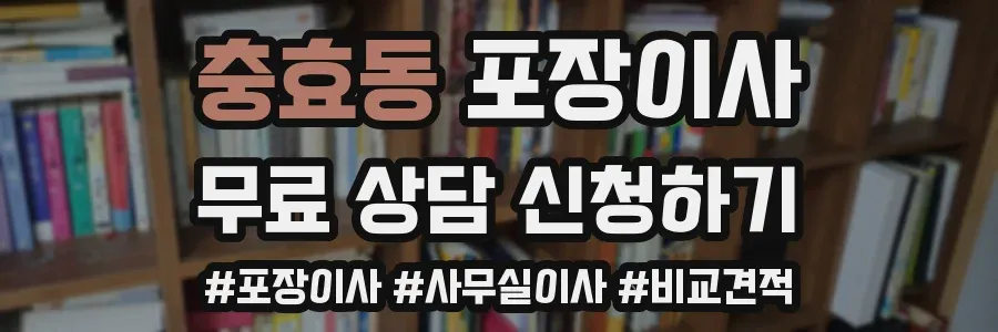 충효동 포장이사