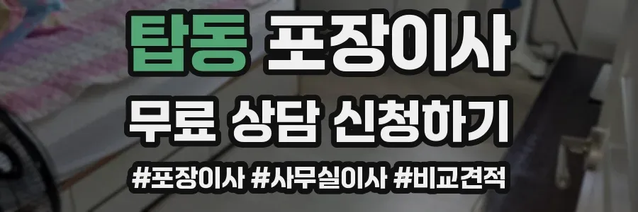 탑동 포장이사