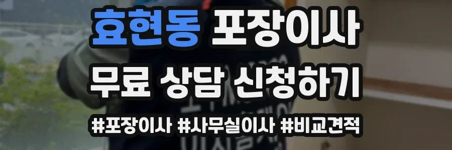 효현동 포장이사
