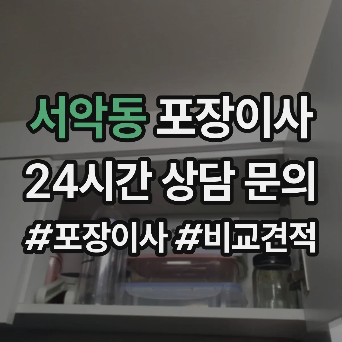 서악동 포장이사