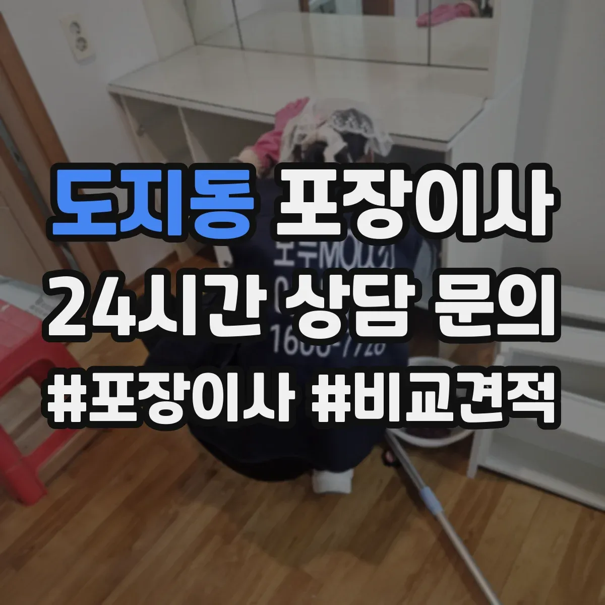 도지동 포장이사 가전 스크래치 방지 소재 선택과 포장 팁