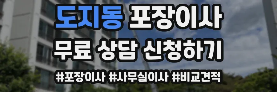 도지동 포장이사