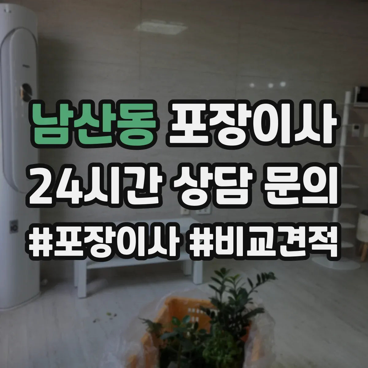 남산동 포장이사 문서·서류부터 챙기는 이동 전 준비 가이드