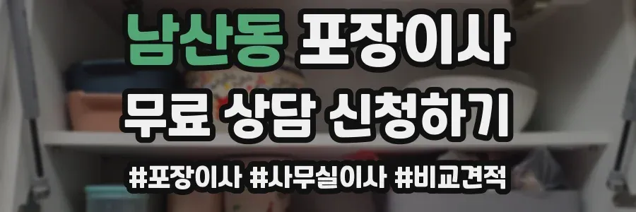 남산동 포장이사