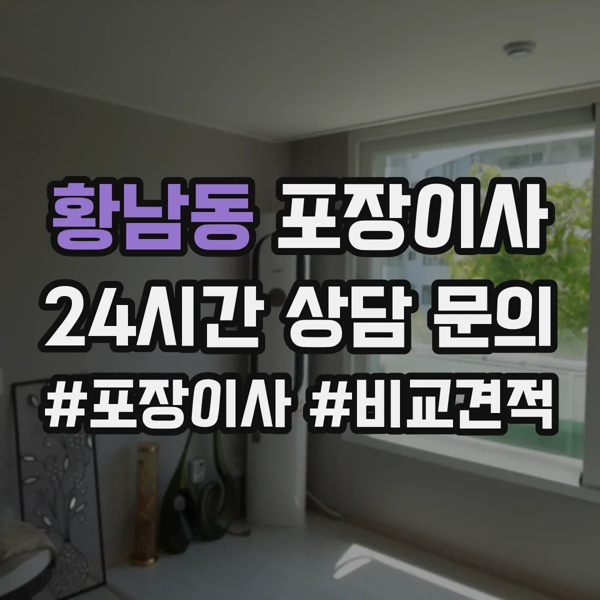 황남동 포장이사