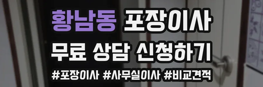 황남동 포장이사
