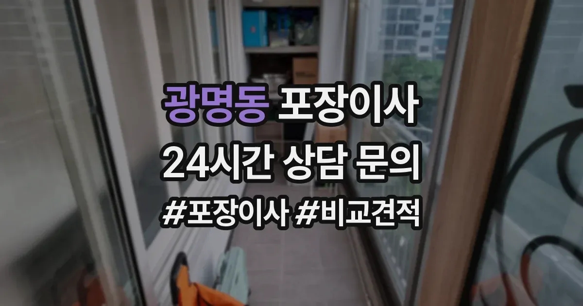 광명동 포장이사
