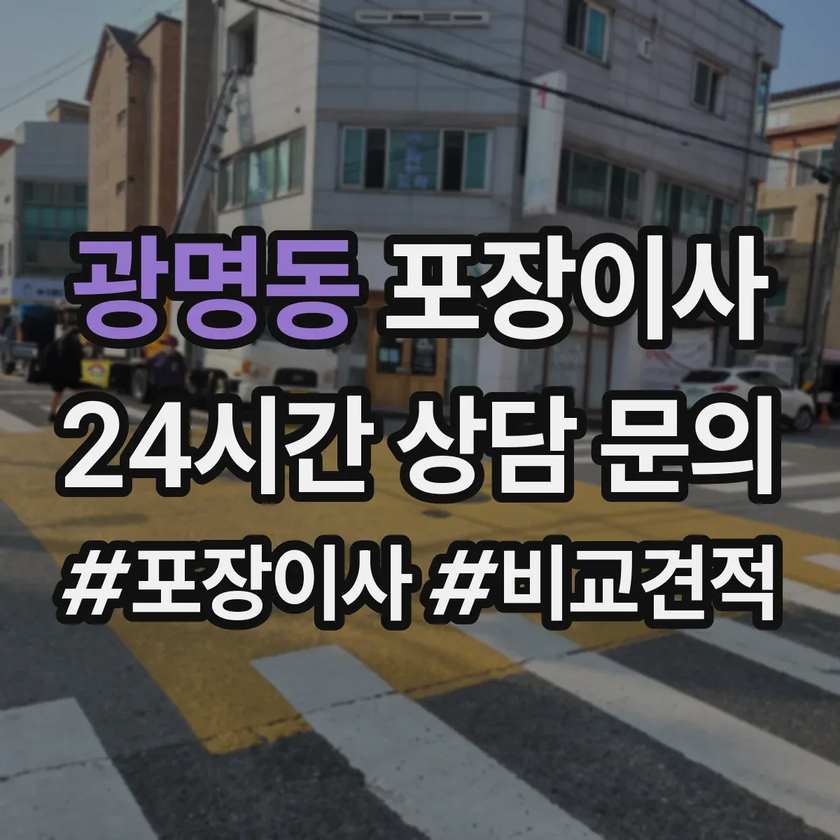 광명동 포장이사