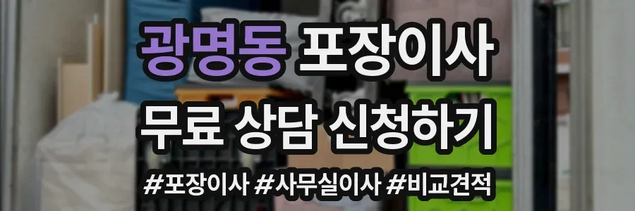 광명동 포장이사