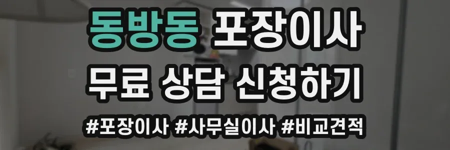 동방동 포장이사